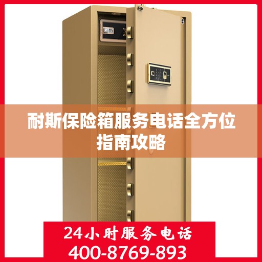 耐斯保险箱服务电话全方位指南攻略