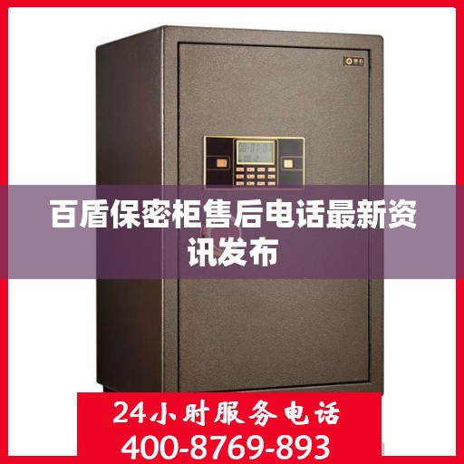 百盾保密柜售后电话最新资讯发布