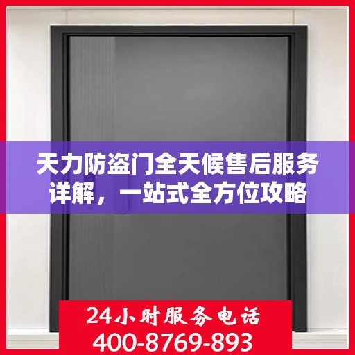 天力防盗门全天候售后服务详解，一站式全方位攻略