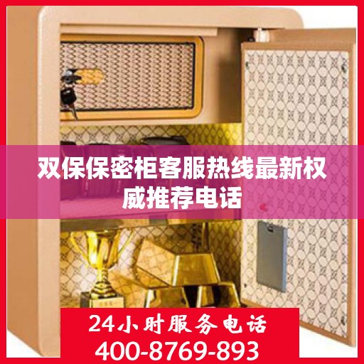 双保保密柜客服热线最新权威推荐电话