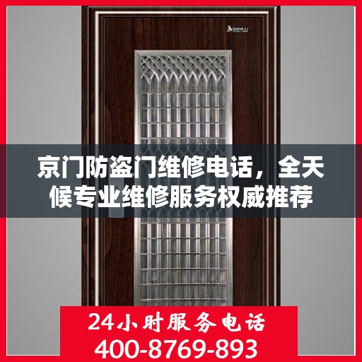 京门防盗门维修电话，全天候专业维修服务权威推荐