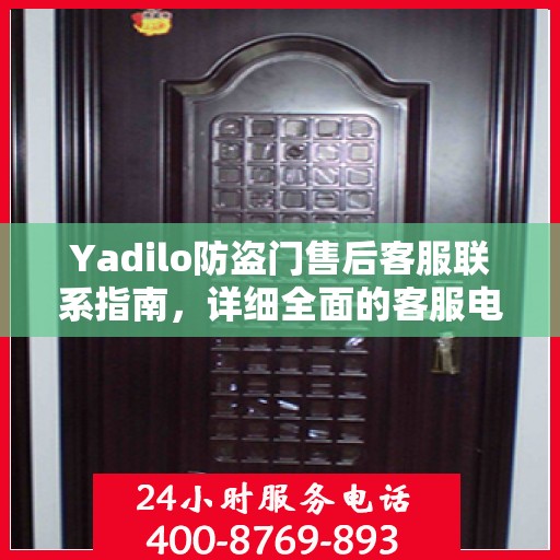 Yadilo防盗门售后客服联系指南，详细全面的客服电话攻略