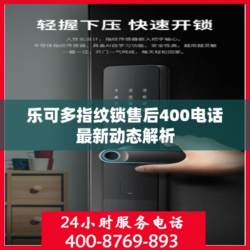 乐可多指纹锁售后400电话最新动态解析
