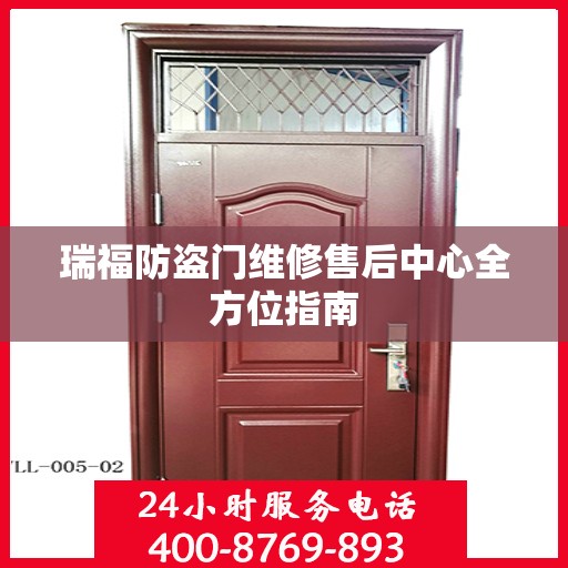 瑞福防盗门维修售后中心全方位指南