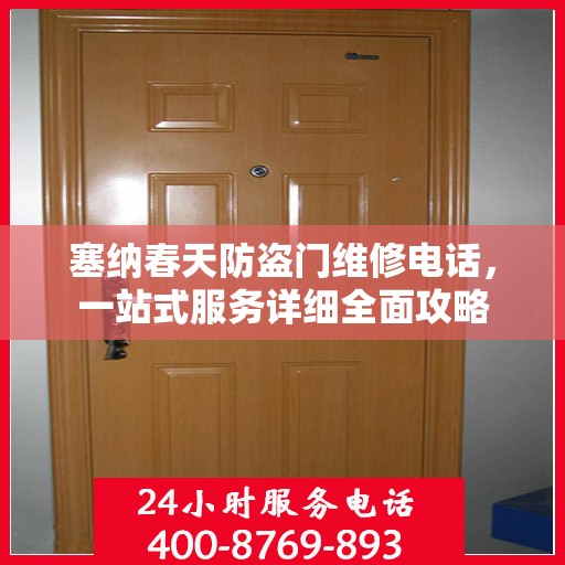 塞纳春天防盗门维修电话，一站式服务详细全面攻略