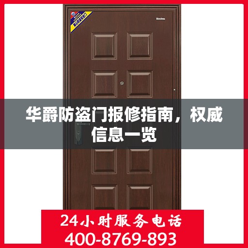 华爵防盗门报修指南，权威信息一览