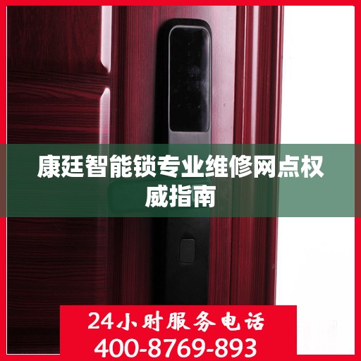 康廷智能锁专业维修网点权威指南