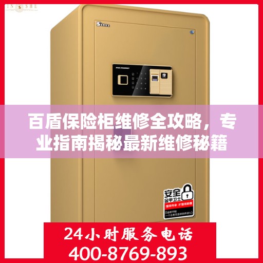 百盾保险柜维修全攻略，专业指南揭秘最新维修秘籍
