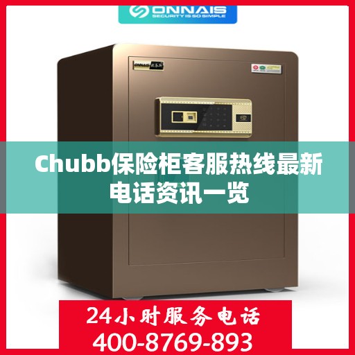 Chubb保险柜客服热线最新电话资讯一览