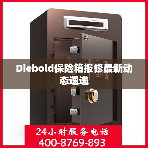 Diebold保险箱报修最新动态速递
