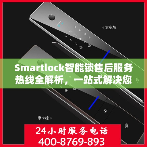 Smartlock智能锁售后服务热线全解析，一站式解决您的疑问和需求