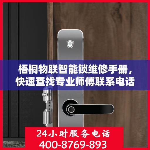 梧桐物联智能锁维修手册，快速查找专业师傅联系电话