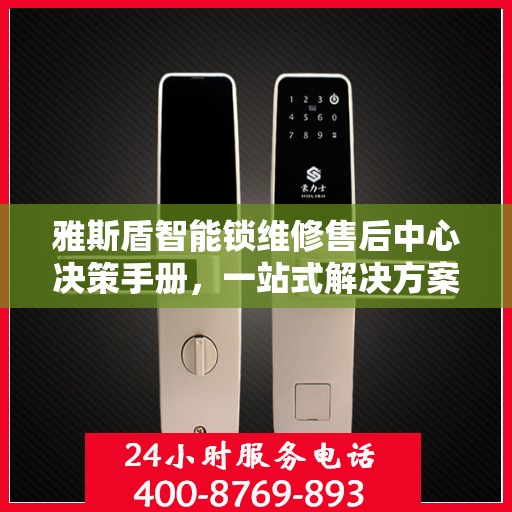 雅斯盾智能锁维修售后中心决策手册，一站式解决方案指南