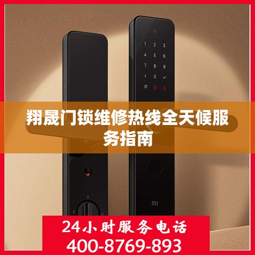 翔晟门锁维修热线全天候服务指南