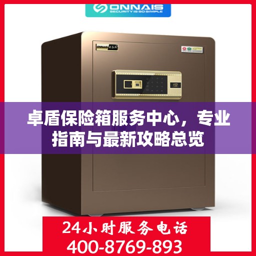 卓盾保险箱服务中心，专业指南与最新攻略总览