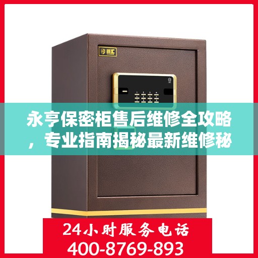 永亨保密柜售后维修全攻略，专业指南揭秘最新维修秘籍