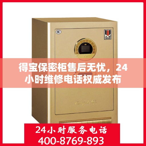得宝保密柜售后无忧，24小时维修电话权威发布