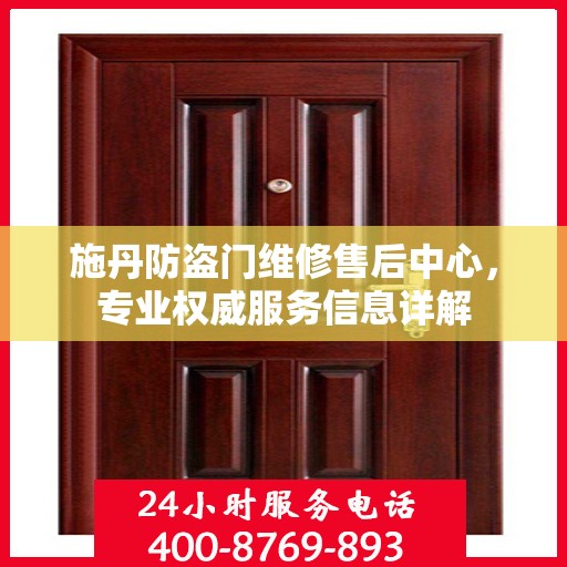 施丹防盗门维修售后中心，专业权威服务信息详解