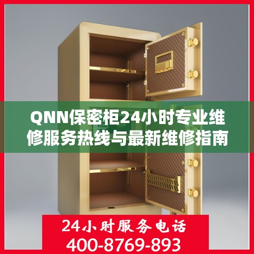 QNN保密柜24小时专业维修服务热线与最新维修指南