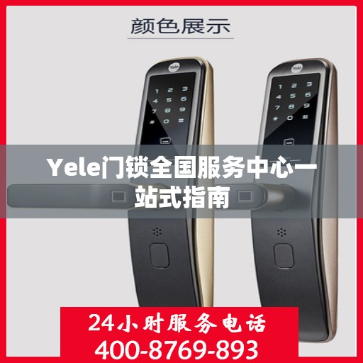 Yele门锁全国服务中心一站式指南