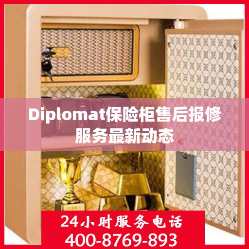 Diplomat保险柜售后报修服务最新动态