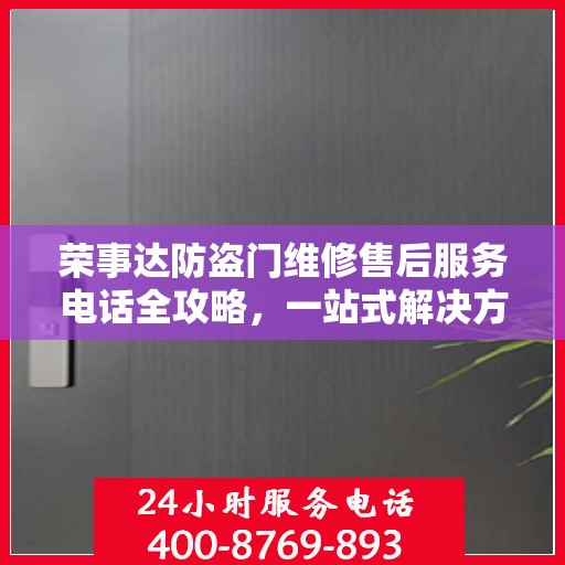荣事达防盗门维修售后服务电话全攻略，一站式解决方案与贴心服务体验