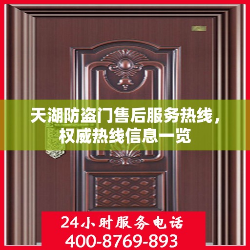 天湖防盗门售后服务热线，权威热线信息一览