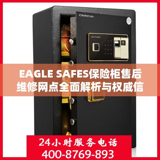EAGLE SAFES保险柜售后维修网点全面解析与权威信息一览