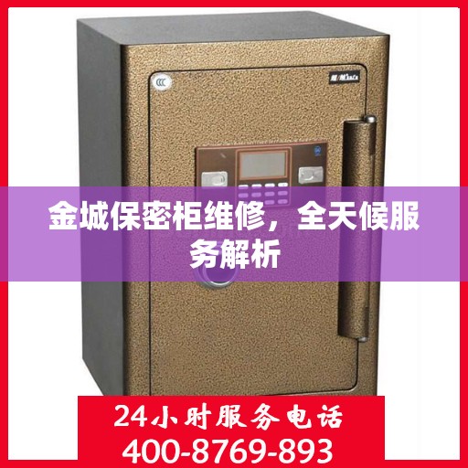 金城保密柜维修，全天候服务解析