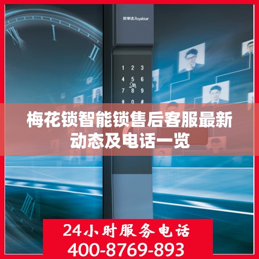 梅花锁智能锁售后客服最新动态及电话一览
