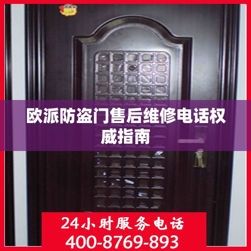 欧派防盗门售后维修电话权威指南