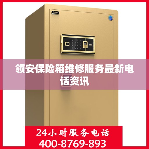 领安保险箱维修服务最新电话资讯