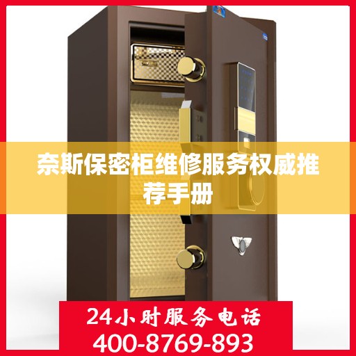 奈斯保密柜维修服务权威推荐手册