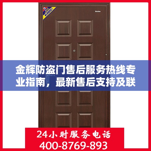 金辉防盗门售后服务热线专业指南，最新售后支持及联系方式全攻略