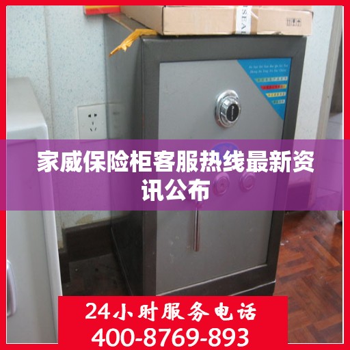 家威保险柜客服热线最新资讯公布