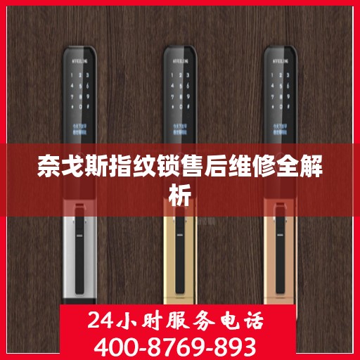 奈戈斯指纹锁售后维修全解析