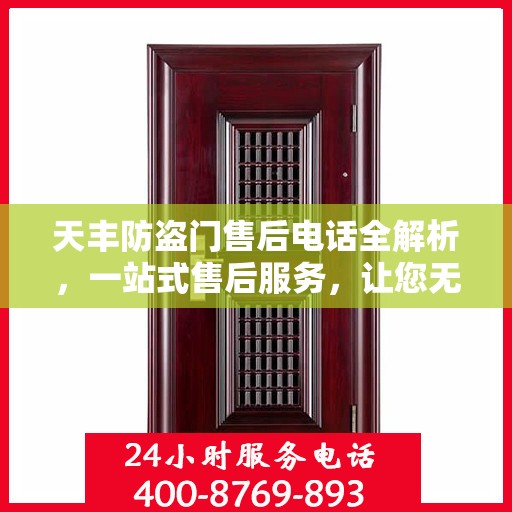 天丰防盗门售后电话全解析，一站式售后服务，让您无忧！