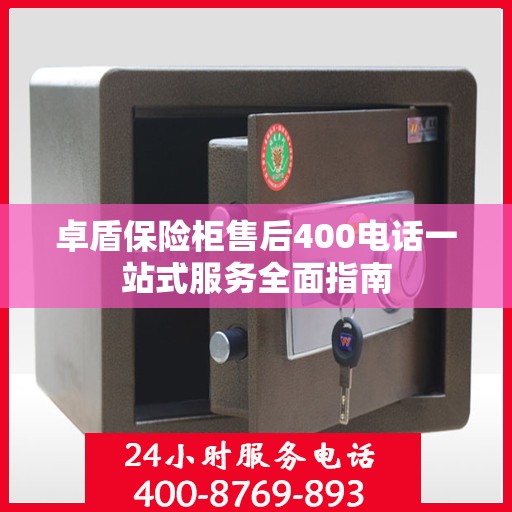 卓盾保险柜售后400电话一站式服务全面指南