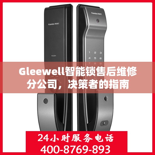 Gleewell智能锁售后维修分公司，决策者的指南