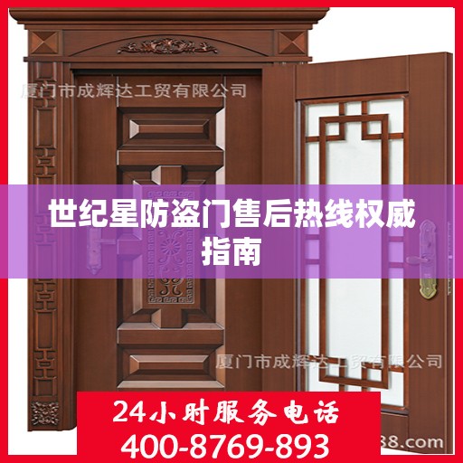 世纪星防盗门售后热线权威指南