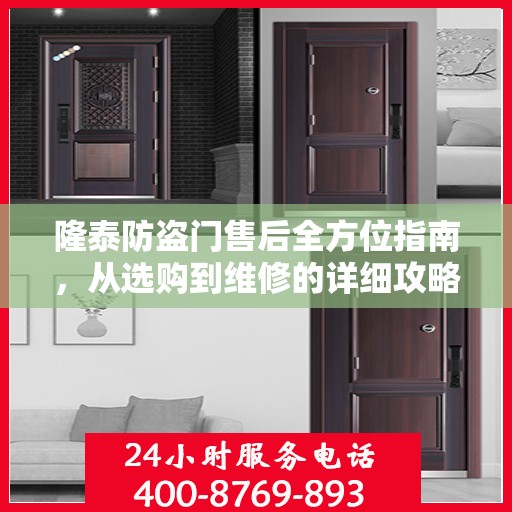 隆泰防盗门售后全方位指南，从选购到维修的详细攻略