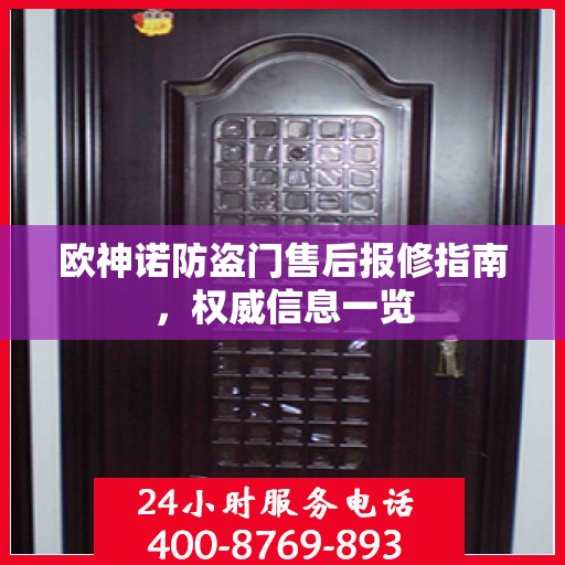 欧神诺防盗门售后报修指南，权威信息一览