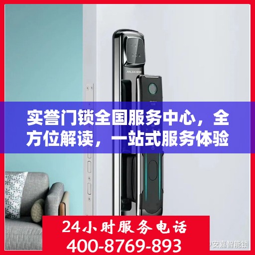 实誉门锁全国服务中心，全方位解读，一站式服务体验