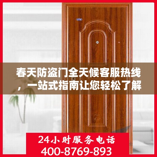 春天防盗门全天候客服热线，一站式指南让您轻松了解服务细节
