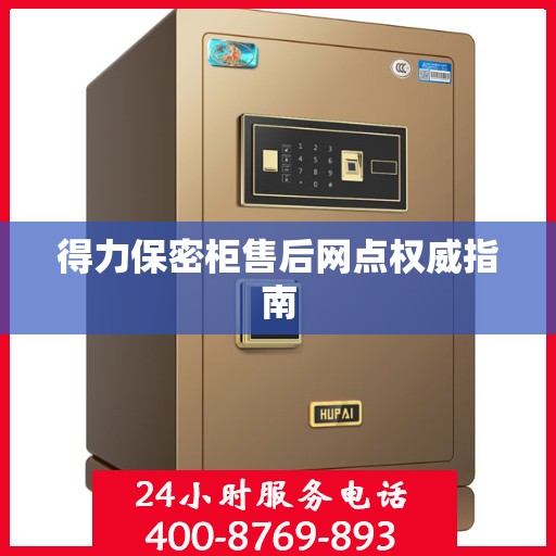 得力保密柜售后网点权威指南
