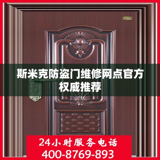 斯米克防盗门维修网点官方权威推荐