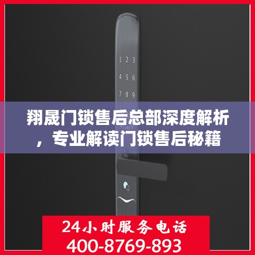 翔晟门锁售后总部深度解析，专业解读门锁售后秘籍