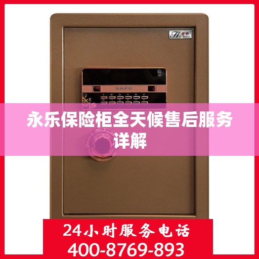 永乐保险柜全天候售后服务详解