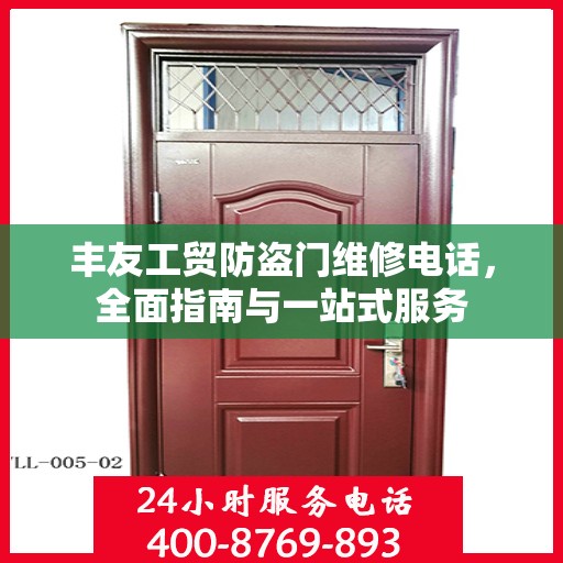 丰友工贸防盗门维修电话，全面指南与一站式服务