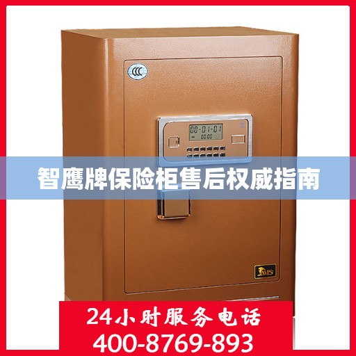 智鹰牌保险柜售后权威指南
